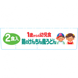 1歳からの幼児食＜鶏のけんちん風うどん＞外装画像